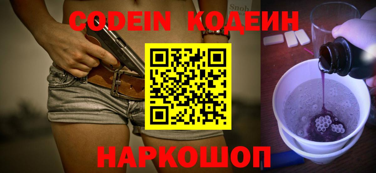 Кодеин Purple Drank  Codein напиток Lean (лин)  Вход с VPN  Новый Уренгой 